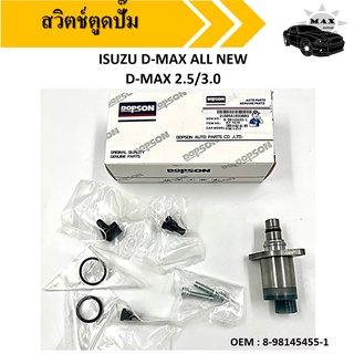 สวิตช์ตูดปั๊ม/ชุดซ่อมปั้มโซล่า  SCV  Valve วาล์ว ISUZU D-MAX ALL NEW , D-MAX 2.5/3.0 #8-98145455-1