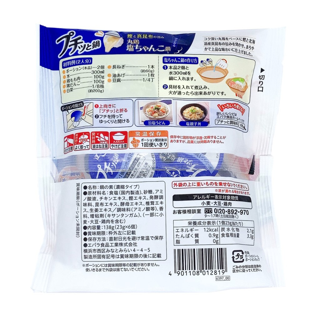 EBARA PUCHITTO NABE CHANKO 23Gx6PC (17687) น้ำซุปนาเบะเข้มข้นสำเร็จรูปสำหรับหม้อไฟ JAPANESE SOUP ราคา ถูกที่สุด ดีลบีเคเค แกลเลอรีภาพที่ 2