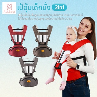 เป้อุ้มเด็ก hip seat 2 in 1สะพายหน้า-หลัง ให้ลูกน้อยนั่งสบาย เป้อุ้มเด็กสะพายหน้าและสะพายหลังได้