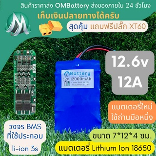 [18650] แบตลิเธียม 12v 12A ทรงยาว + มีวงจร BMS อย่างดี +แถมปลั๊ก XT60 แบตลำโพงบลูทูธ diy แบตเตอรี่ลิเธียมไอออน 18650