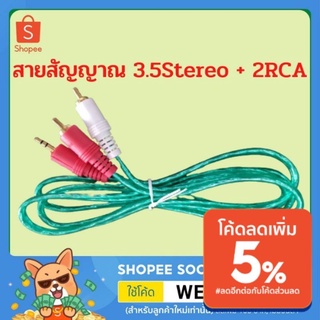 สายสัญญาณ สายRCA2 TRst1 3.5-Stereo สีขาว สีแดง สายสัญญาณเสียง สายAV Audio