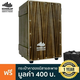 Echoslap VC201 Cajon คาฮอง แบบสายสแนร์ สไตล์ลังไม้เก่า ไม้สยามโอ๊ค (สี VL) + แถมฟรีกระเป๋าคาฮอง