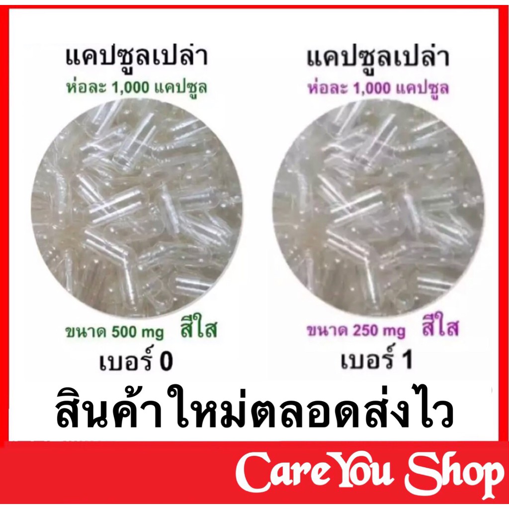 แคปซูล เปล่า Capsule แบบใส ทำจากเจลาติน เกรดคุณภาพดี มี 2 ขนาด เบอร์ 0 และเบอร์ 1 ( capsules 1 ห่อ บรรจุ 1000 แคปซูล)