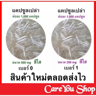 แคปซูลเปล่า สีใส เบอร์ 0 ขนาด บรรจุ 100 แคปซูล และถุงละ 200 แคปซูล