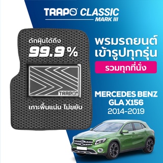 พรมปูพื้นรถยนต์ Trapo Classic Mercedes Benz GLA X156 (2014-2019)