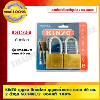 KINZO กุญแจ คีย์อะไลท์ กุญแจห่วงยาว ขนาด 40 มม. 2 ตัวชุด NO.740L/2  เครือเดียวกับ SOLO แท้ 100% ร้านเป็นตัวแทนจำหน่าย