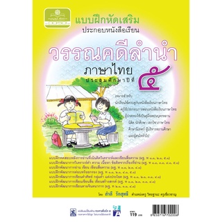 แบบฝึกหัดเสริม ภาษาไทย ป.5 วรรณคดีลำนำ (2 ภาคเรียน) โดย พ.ศ.พัฒนา