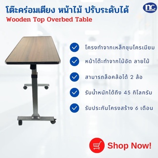 โต๊ะคร่อม โต๊ะคร่อมเตียง หน้าไม้ ปรับระดับได้ Wooden Top Overbed Table