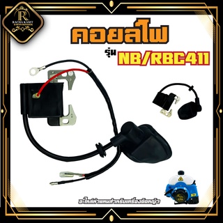 คอยล์ไฟ NB/RBC411 คอยไฟ411 อะไหล่เครื่องตัดหญ้า อะไหล่ ตัดหญ้า รุ่น NB411, RBC411 สินค้าพร้อมส่ง อย่างดี สวน เกษต