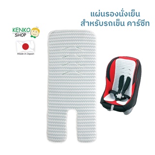 KenkoShop แผ่นรอง​นั่งสำหรับใส่ Car seat "Salaf baby chair" หมดปัญหานั่งแล้วร้อนเหงื่อออก ลดการเกิดผื่นแดงจากความร้อน