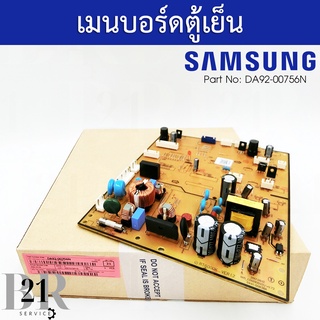 DA92-00756N PCB MAIN;TWIN COOLING แผงตู้เย็นซัมซุง บอร์ดตู้เย็นซัมซุง(Samsung)PCB Main ใหม่แท้บริษัท