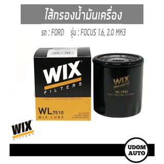 ไส้กรองน้ำมันเครื่อง Oil Filter สำหรับรถ Ford Focus 1.6, 2.0 ฟอร์ด โฟกัส เครื่อง 1.6, 2.0 ปี12 WL7510 WIX FILTER