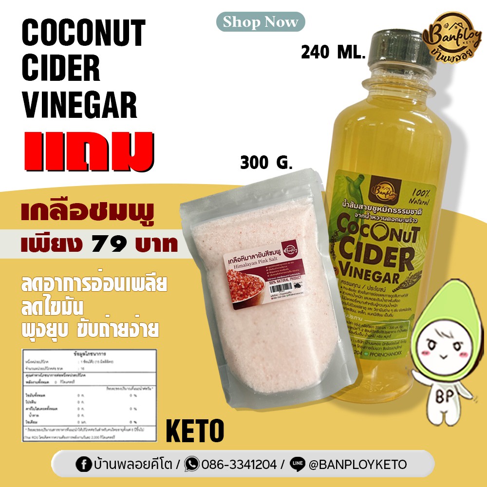 Keto แถมเกลือชมพู น้ำส้มสายชูหมักจากน้ำหวานดอกมะพร้าว (CCV)