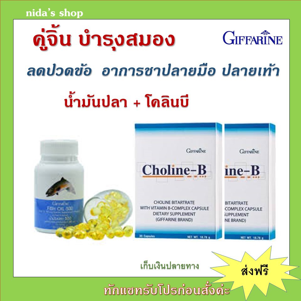 กิฟฟารีน อาหารเสริม บำรุงสมอง เพิ่มความจำ น้ำมันปลา วิตามินบี GIFFARINE ( Fisn Oil 500 mg / Choline-