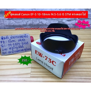 ฮูดพร้อมกล่อง เลนส์ Canon 10-18 mm F4.5-5.6 IS STM ( EW-73C )