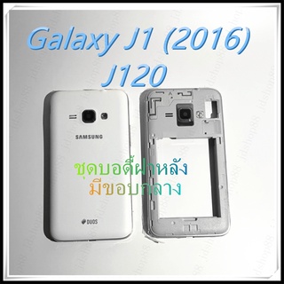 AAอะไหล่ บอดี้เคสกลาง Samsung Galaxy j1 2016/j120  คุณภาพดี ตรงรุ่น100% เป็นฝาหลัง งานเกรดAAA