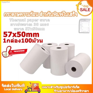 กระดาษความร้อน กระดาษใบเสร็จ ขนาด 57x50mm 65gsm แพ็ค 100 ม้วน