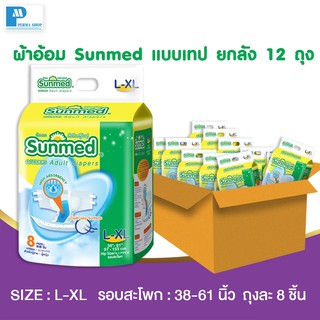 Sunmed ผ้าอ้อมผู้ใหญ่ ซันเมด แบบเทปแปะ Size L-XL (จำนวน 1 ลัง 12 ห่อ 96 ชิ้น)