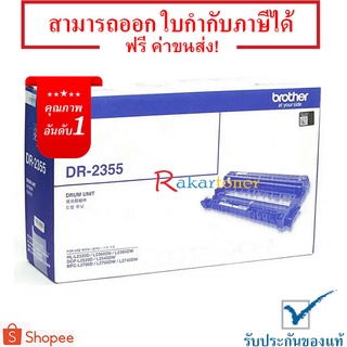 Brother DR-2355 Original Drum Cartridge ของแท้ มีรับประกัน