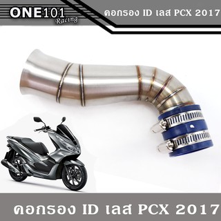 ท่ออากาศ คอกรอง ไอดี คอกรองสแตนเลส PCX 2017