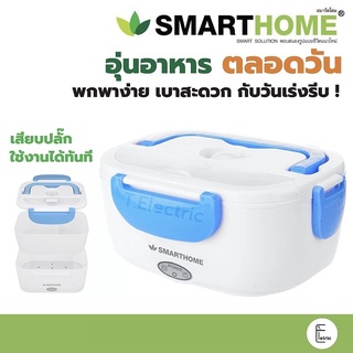 SMARTHOME กล่องอุ่นอาหารไฟฟ้า รุ่น SM-LB04 ปิ่นโตอุ่นอาหารอเนกประสงค์แบบพกพา กล่องถนอมอาหาร กล่องอาหาร กล่องพกพา