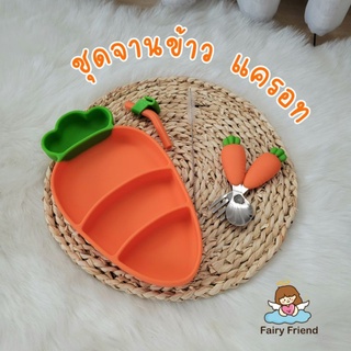 ‼️พร้อมส่ง🥕ชุดจานข้าวซิลิโคนแครอท🥕สำหรับเด็ก