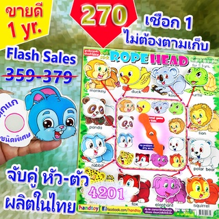 🤑🤑Handtoy FLASH SALES เกมเชือก แม่สบายไม่ต้องตามเก็บเหรียญ ราคาเดียว 359-379 🤑🤑พิเศษราคาเดียว 1 เกม 270 บ.🤑🤑