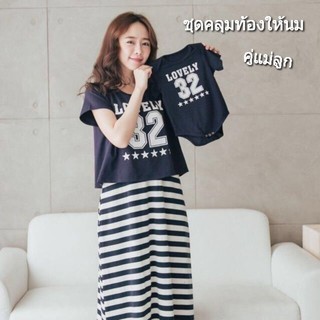 ชุดคลุมท้อง ชุดคู่แม่ลูก ให้นมได้