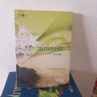 #0203 ลมซ่อนรัก / นราเกตต์ หนังสือมือสอง