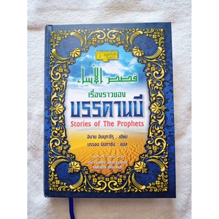 เรื่องราวของบรรดานบี Stories of the Prophets