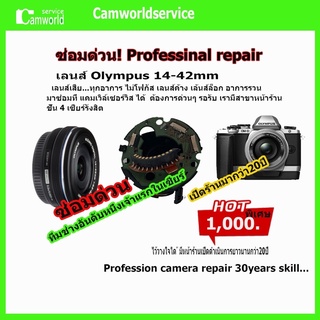 #ซ่อมเลนส์ Olympus 14-42mm lens repair service ซ่อมเลนส์ ทุกอาการ ไม่โฟกัส เสีย เลนส์ค้าง รวน ด่วนรอรับได้ ส่งฟรีทั่วไทย