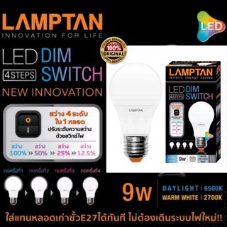 Lamptan หลอดไฟปรับความสว่าง 4 ระดับ LED Bulb 4 Step Dim 9W E27 ใช้กับสวิตช์ทั่วไป ไม่ต้องติดตั้งใหม่ ไม่ใช้รีโมท