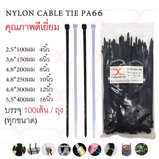 สายรัด เคเบิ้ลไทร์ NYLON CABIE TIE ขนาด 10 นิ้ว 12 นิ้ว 16 นิ้ว (แพ็ค100เส้น) ขาว / ดำ