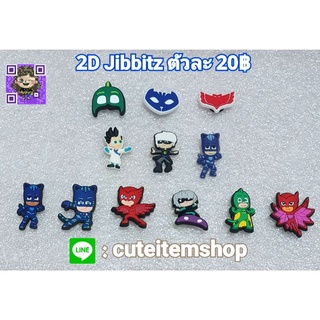 Shoes Charm jibbitz Power Ranger,PJ Mask, South Park👟ตุ๊กตาติดรองเท้า พร้อมส่ง ✨สั่ง 5 แถม 1✨ตัวแถมทางร้านสุ่มให้นะคะ