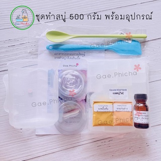 ชุดเล็กทำสบู่ 500 กรัม // ได้สบู่ 15 ก้อน