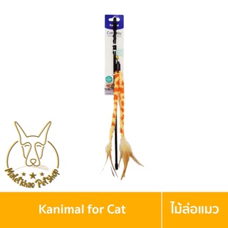 [MALETKHAO] Kanimal (คานิมอล) ของเล่นแมว ไม้ล่อแมว รุ่นพันขน 3 แฉก (คละสี) สำหรับแมวทุกสายพันธุ์