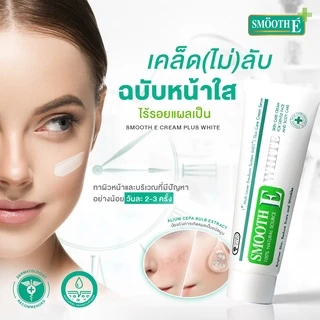 Smooth E Cream Plus White สมูทอี ครีมพลัสไวท์ 10 / 30 / 60 g. ลดริ้วรอย ผื่นแดง รอยหัตถการ แผลเป็น จุดดำ ปรับผิวใส