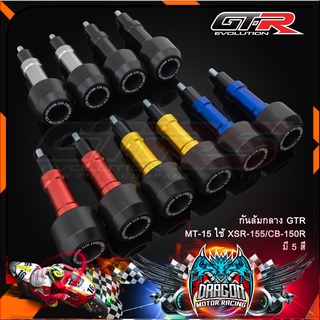 กันล้มกลาง GTR MT-15 ใช้ XSR-155/CB-150R