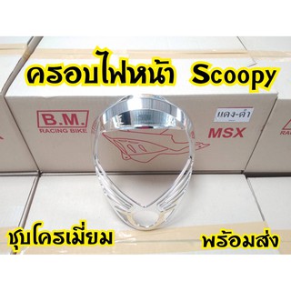 ฝาครอบไฟหน้าScoopy-i 2009-2010 รุ่นไฟเลี้ยวแยก