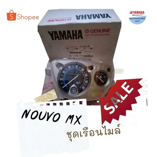 ชุดเรือนไมล์ นูโว mx 1P7H35100000 (Nouvo mx)ยามาฮ่าอะไหล่แท้