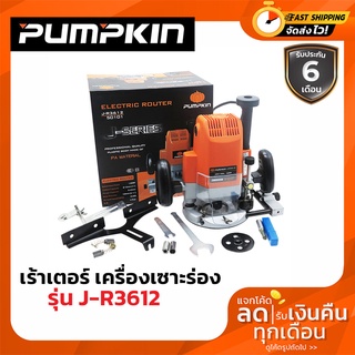 PUMPKIN เร้าเตอร์ เครื่องเซาะร่อง ทำบัว 1/2 J-R3612 (1,850วัตต์) รุ่น J-R3612