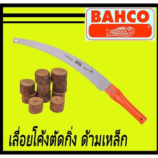 เลื่อยโค้งตัดกิ่ง ด้ามเหล็ก BAHCO ขนาด 14 นิ้ว