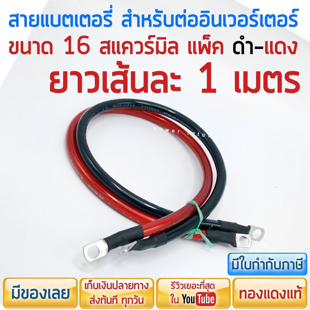 สายแบตเตอรี่ สำหรับต่ออินเวอร์เตอร์ ขนาด 16 สแควร์มิล ทองแดงแท้ ดำ-แดง ยาวเส้นละ 1 เมตร