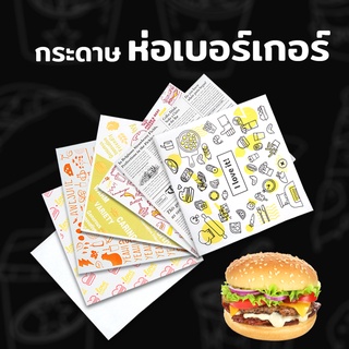 กระดาษห่อเบอรเกอร์ กระดาษห่อขนม กระดาษรองเบเกอรี่ ขนาด 29.5×28.5 ซม. ( 900 ใบ )