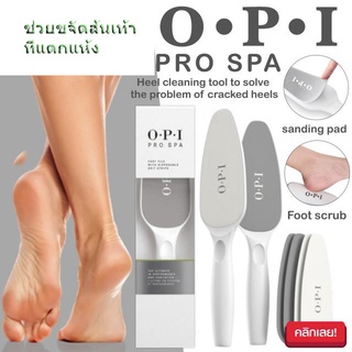 OPI Pro spa แปรงขัดเท้าเนียนขจัดผิวแห้งแตก