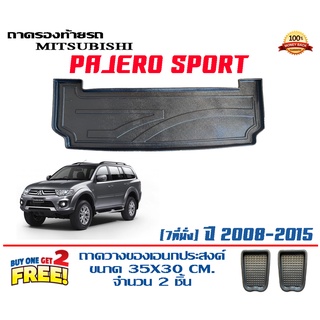 ถาดท้ายรถ ยกขอบ ตรงรุ่น Mitsubishi Pajero 2008-2015 ขนส่ง 1-3วันถึง) ถาดท้ายรถ ถาดสำภาระ