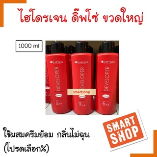 ถูกมาก ไฮโดรเจน ดีเวลลอปเปอร์ DIPSO ดิ๊พ โซ่ 1000ml เลือก%ได้ ขวดสีแดง ใช้ผสมผลิตภัณฑ์ย้อมผมหรือ กลิ่นอ่อนโยน ผมไม่แห้ง