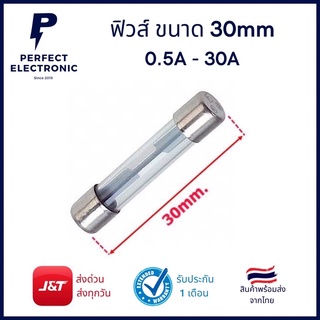 Fuse ฟิวส์ ขนาด 30mm 0.5A - 30A รุ่นอย่างดี EAGLE มีสินค้าพร้อมจัดส่ง