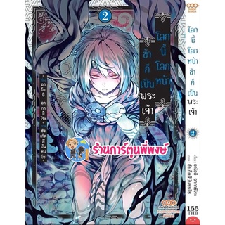 โลกนี้โลกหน้าข้าก็เป็นพนะเจ้า เล่ม 2  หนังสือ การ์ตูน มังงะ โลก ข้าก็เป็นพระเจ้า พระเจ้า dan พี่พงษ์