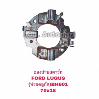 ซองถ่านสตาร์ท FORD LUGUS (ฟรอดลูกัส BH601)